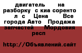 двигатель D4CB на разборку. с киа соренто 139 л. с. › Цена ­ 1 - Все города Авто » Продажа запчастей   . Мордовия респ.